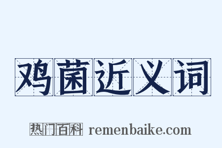鸡菌近义词是什么意思的图片